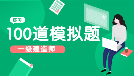 一級建造師模擬題 一級建造師模擬題
