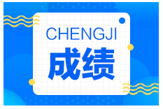 一級建造師成績(jì)
