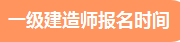 一級建造師報名時(shí)間 一建報名時(shí)間
