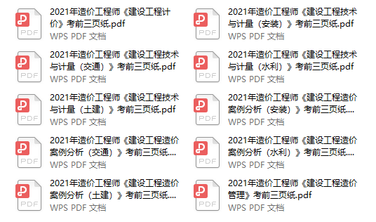 2021一級造價(jià)師考前三頁(yè)紙