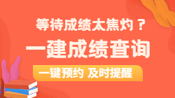 一建成績(jì)查詢(xún)