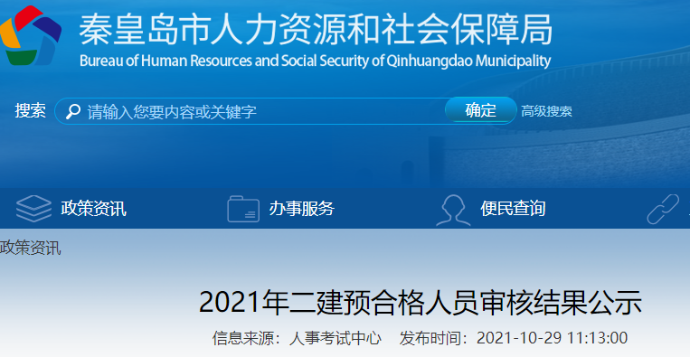 秦皇島2021年二建預合格人員審核結果公示