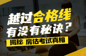 房估考試規律