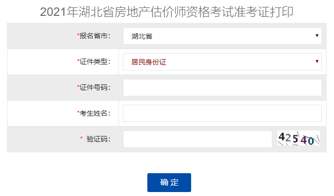 2021湖北房地產(chǎn)估價(jià)師準考證打印入口