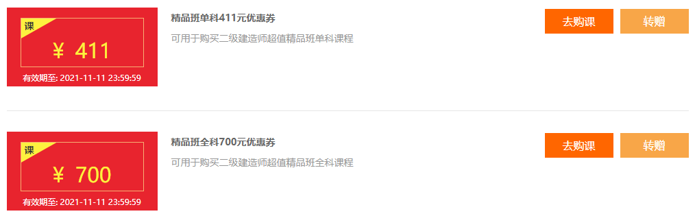 二建專(zhuān)屬優(yōu)惠券 二建專(zhuān)屬優(yōu)惠券