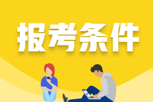 房地產(chǎn)估價(jià)師報名條件