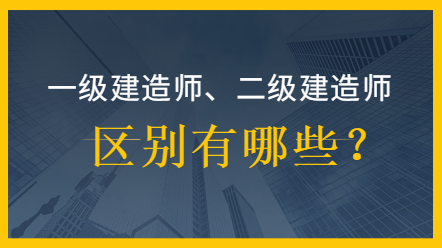一建與二建區別 (1)