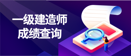 一級建造師成績(jì)查詢(xún)