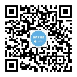 造價(jià)工程師公眾號新二維碼