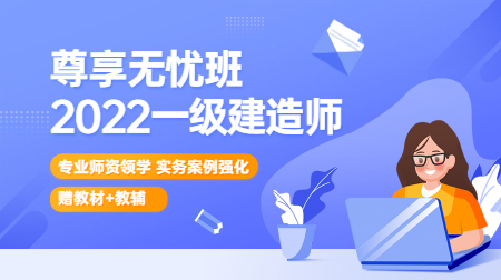 一建尊享無(wú)憂(yōu)班