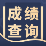 一級建造師成績(jì)查詢(xún)