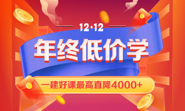 一級建造師課程優(yōu)惠