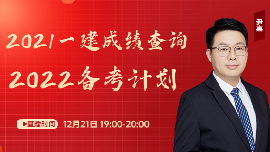 一級建造師成績(jì)查詢(xún)直播