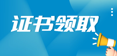 一級建造師證書(shū)領(lǐng)取