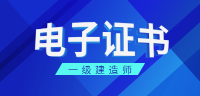一級建造師電子證書(shū)