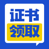 一級建造師證書(shū)領(lǐng)取