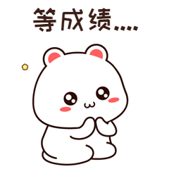 等成績(jì)