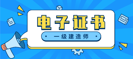 一級建造師電子證書(shū)