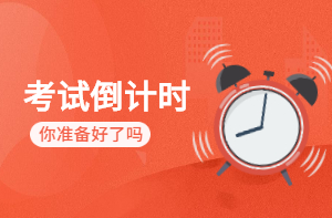 房估考試倒計時(shí)