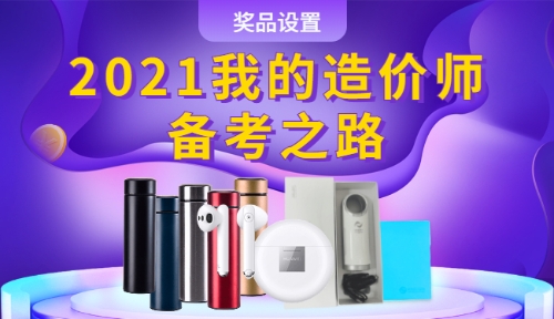2021我的造價(jià)師備考之路獎品設置