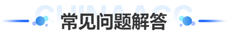 一級建造師常見(jiàn)問(wèn)題解答