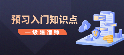 一建預習入門(mén)知識點(diǎn)