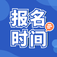 二級建造師報名時(shí)間