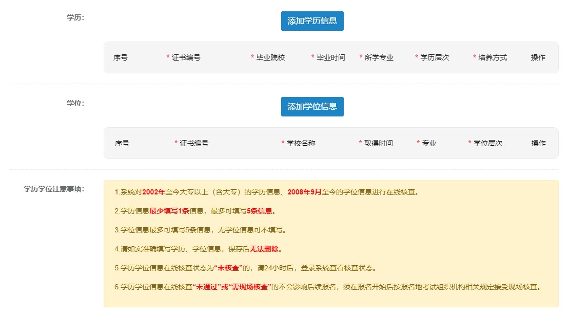 學(xué)歷學(xué)位信息填寫(xiě)