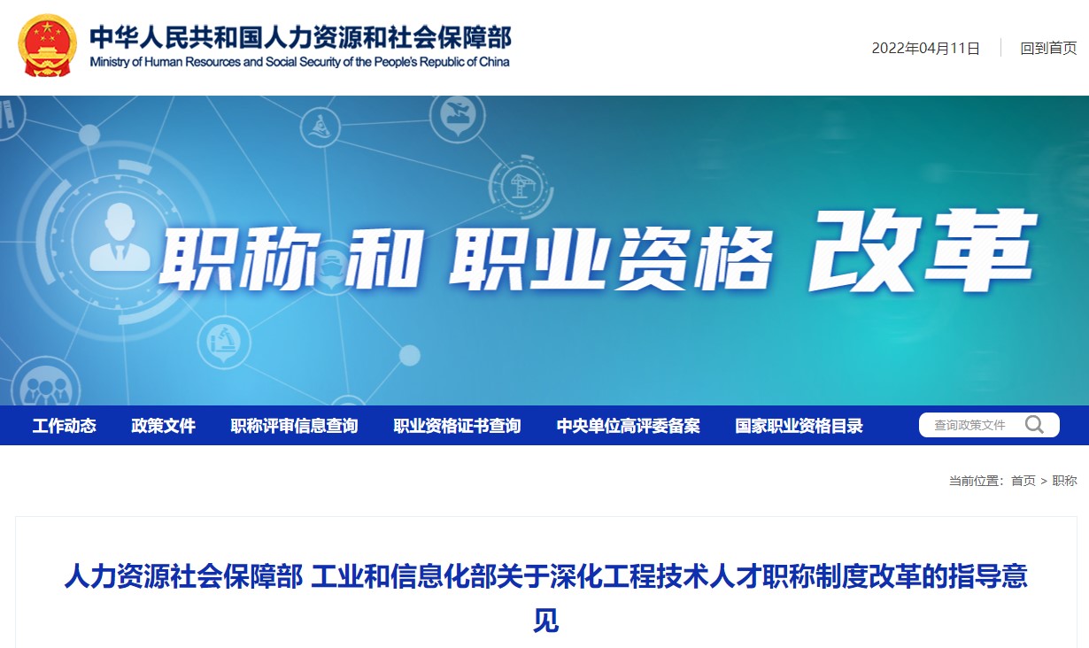 人社部關(guān)于工程技術(shù)人才職稱(chēng)制度改革的指導意見(jiàn)