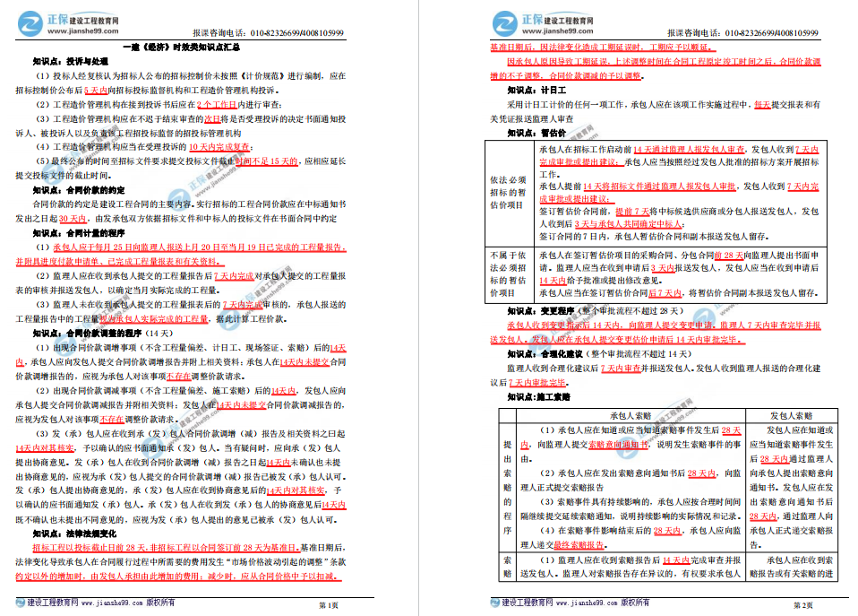 一建經(jīng)濟時(shí)效類(lèi)知識匯總