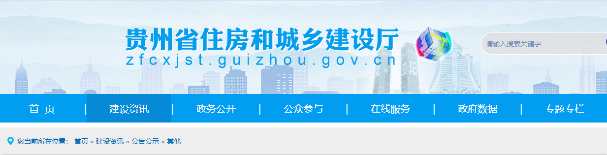貴州省住房和城鄉建設廳