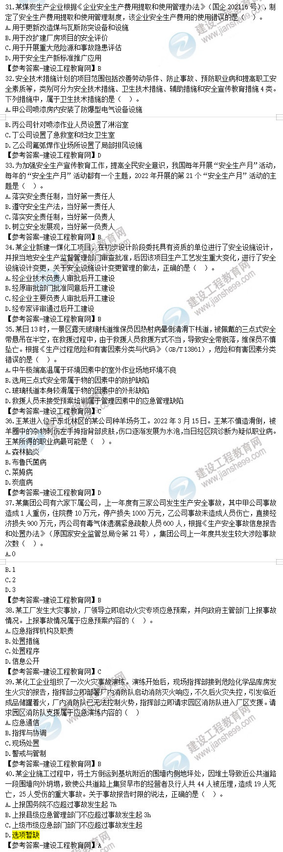 安全工程師生產(chǎn)管理試題31-40 安全工程師生產(chǎn)管理試題31-40