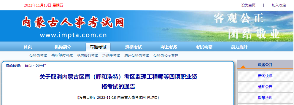 內蒙古自治區人事考試院