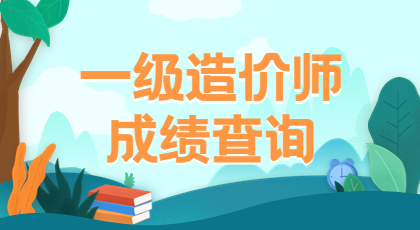 一級造價(jià)師成績(jì)查詢(xún)