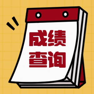 一造成績(jì)