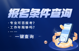 咨詢(xún)報名條件