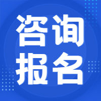 咨詢(xún)報名
