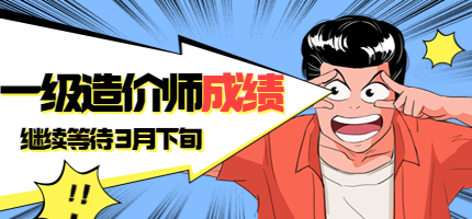 一造成績(jì)