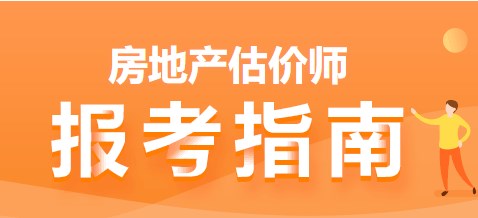 房地產(chǎn)估價(jià)師報考指南