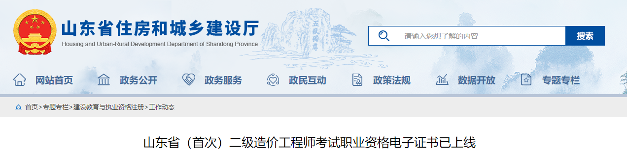 山東省住房和城鄉建設廳