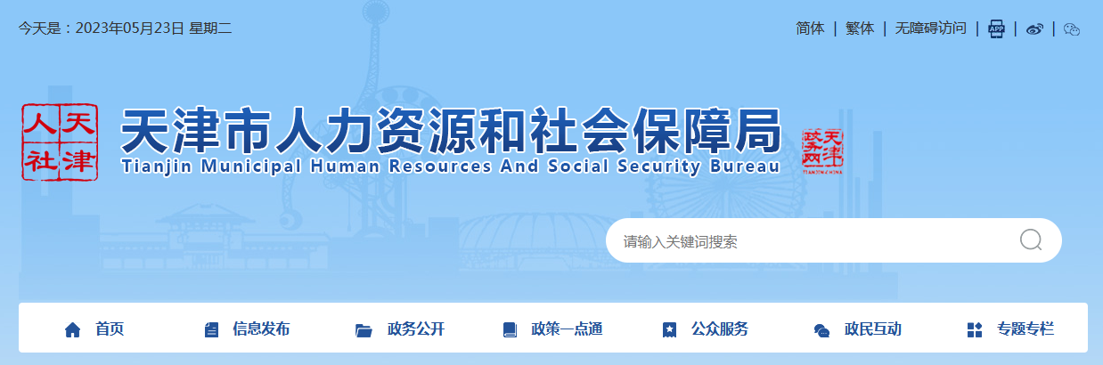 天津市人力資源和社會(huì )保障局