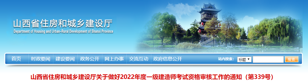 山西省住房和城鄉建設廳