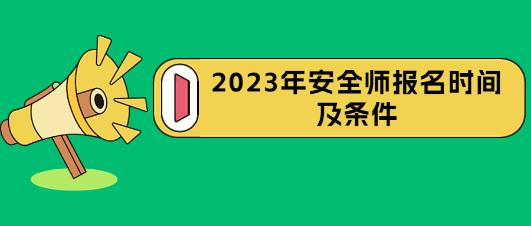 安全師報名時(shí)間及條件