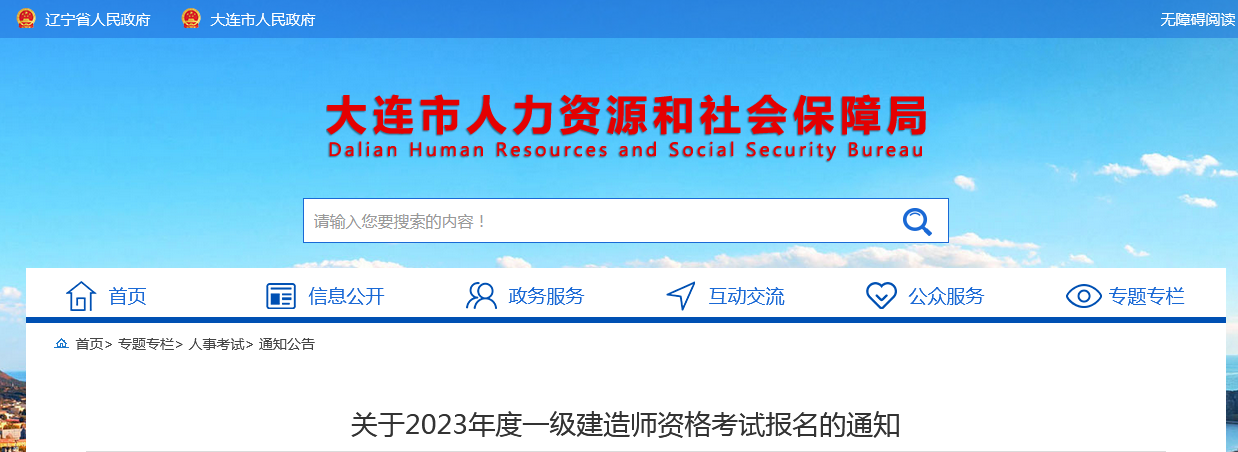 大連市人力資源和社會(huì )保障局