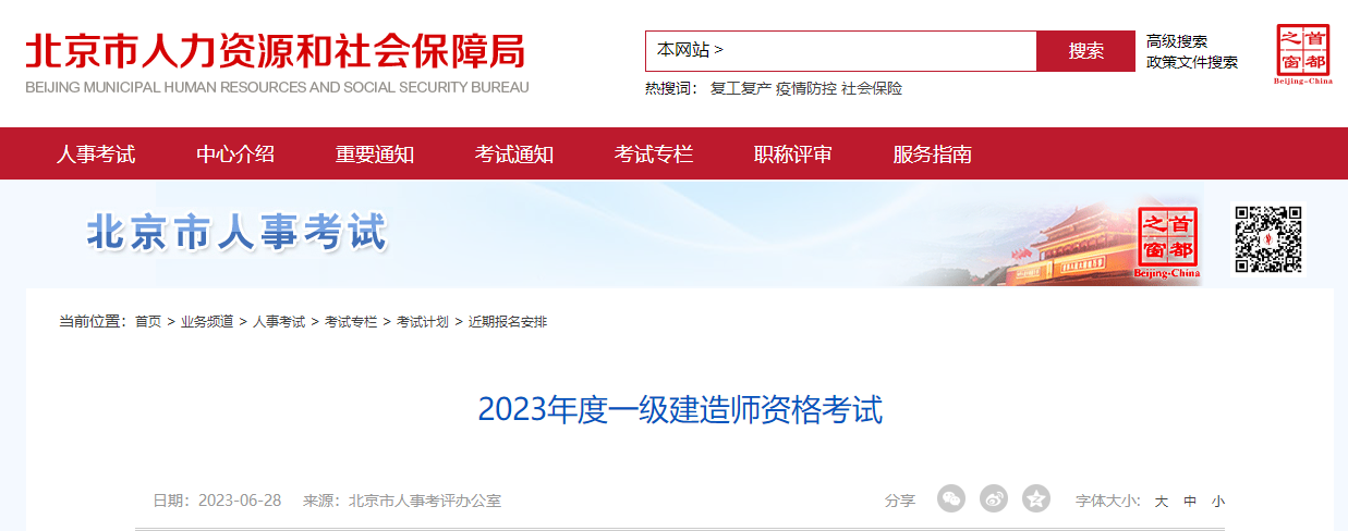 北京市人力資源和社會(huì )保障局