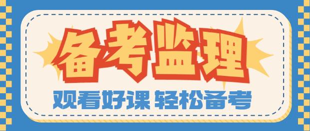 監理備考季
