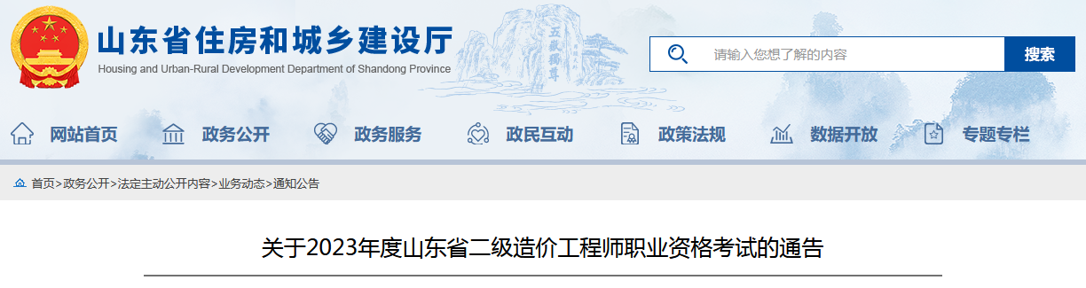 山東住房和城鄉建設廳