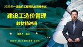 一級造價(jià)工程師考試輔免費視頻
