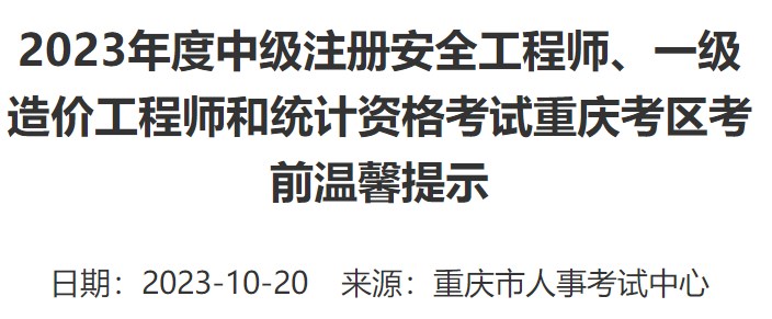 2023年一級造價(jià)工程師考試重慶考區考前溫馨提示