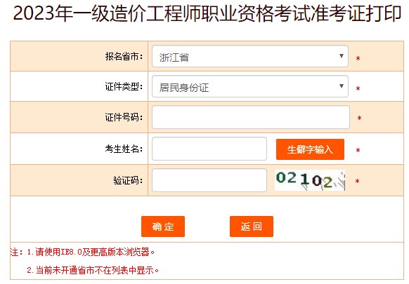 2023年一級造價(jià)工程師職業(yè)資格考試準考證打印